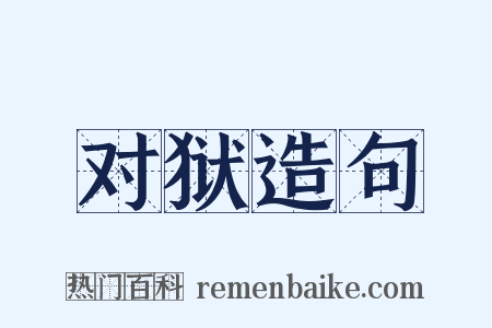 对狱造句是什么意思的图片